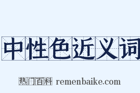 中性色近义词是什么意思的图片